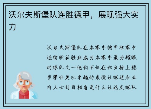 沃尔夫斯堡队连胜德甲，展现强大实力