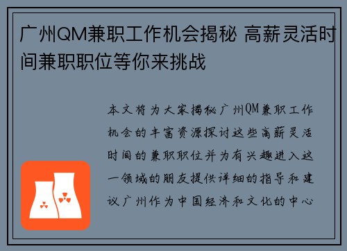 广州QM兼职工作机会揭秘 高薪灵活时间兼职职位等你来挑战
