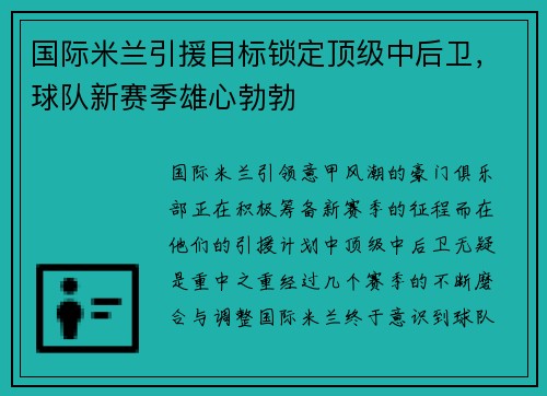 国际米兰引援目标锁定顶级中后卫，球队新赛季雄心勃勃
