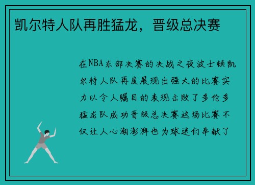 凯尔特人队再胜猛龙，晋级总决赛