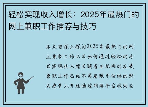 轻松实现收入增长：2025年最热门的网上兼职工作推荐与技巧