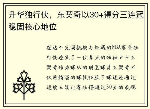 升华独行侠，东契奇以30+得分三连冠稳固核心地位