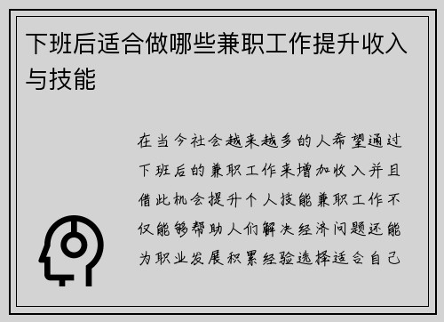 下班后适合做哪些兼职工作提升收入与技能