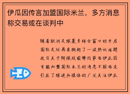 伊瓜因传言加盟国际米兰，多方消息称交易或在谈判中