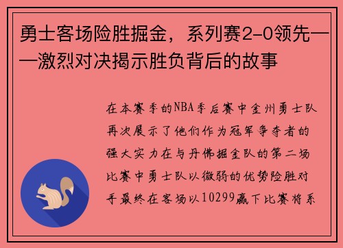 勇士客场险胜掘金，系列赛2-0领先——激烈对决揭示胜负背后的故事