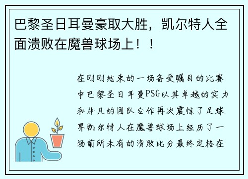 巴黎圣日耳曼豪取大胜，凯尔特人全面溃败在魔兽球场上！！