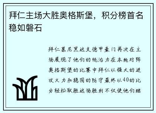 拜仁主场大胜奥格斯堡，积分榜首名稳如磐石