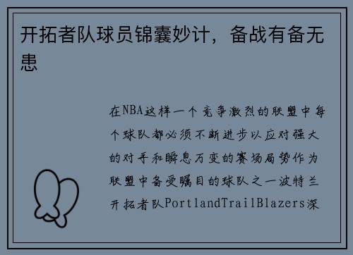 开拓者队球员锦囊妙计，备战有备无患