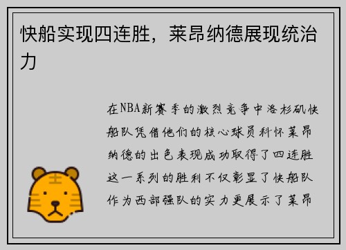 快船实现四连胜，莱昂纳德展现统治力
