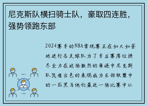 尼克斯队横扫骑士队，豪取四连胜，强势领跑东部