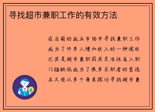 寻找超市兼职工作的有效方法