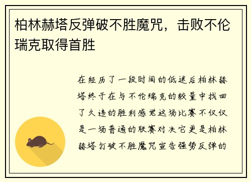 柏林赫塔反弹破不胜魔咒，击败不伦瑞克取得首胜