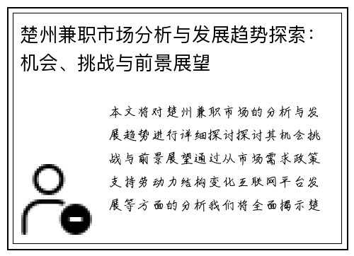 楚州兼职市场分析与发展趋势探索：机会、挑战与前景展望