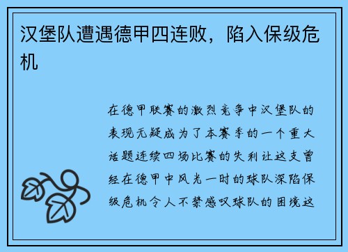 汉堡队遭遇德甲四连败，陷入保级危机