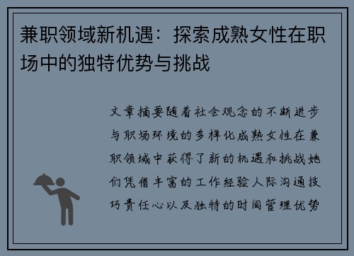 兼职领域新机遇：探索成熟女性在职场中的独特优势与挑战