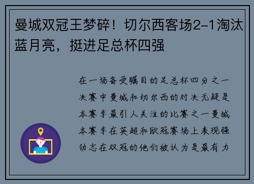 曼城双冠王梦碎！切尔西客场2-1淘汰蓝月亮，挺进足总杯四强