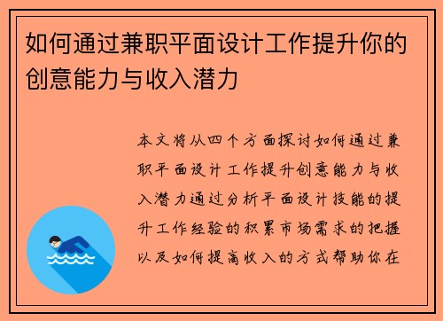 如何通过兼职平面设计工作提升你的创意能力与收入潜力