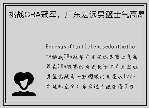 挑战CBA冠军，广东宏远男篮士气高昂