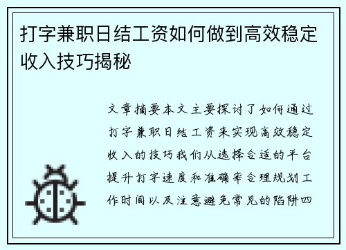 打字兼职日结工资如何做到高效稳定收入技巧揭秘
