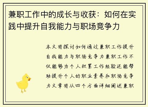 兼职工作中的成长与收获：如何在实践中提升自我能力与职场竞争力