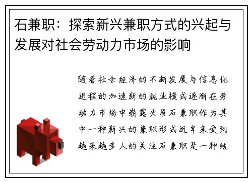 石兼职：探索新兴兼职方式的兴起与发展对社会劳动力市场的影响