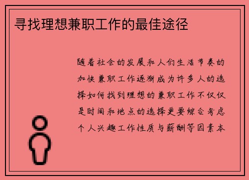 寻找理想兼职工作的最佳途径