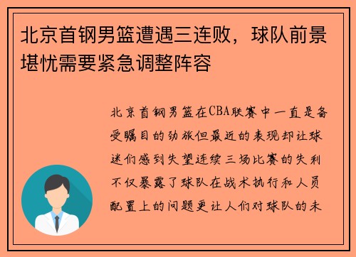 北京首钢男篮遭遇三连败，球队前景堪忧需要紧急调整阵容