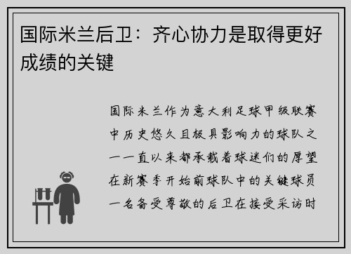 国际米兰后卫：齐心协力是取得更好成绩的关键