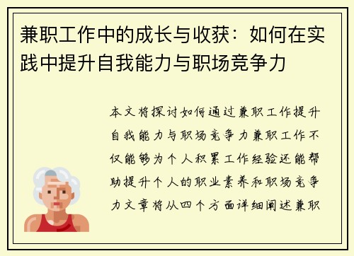 兼职工作中的成长与收获：如何在实践中提升自我能力与职场竞争力