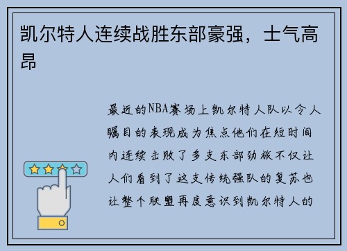 凯尔特人连续战胜东部豪强，士气高昂