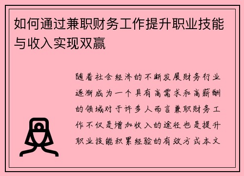 如何通过兼职财务工作提升职业技能与收入实现双赢