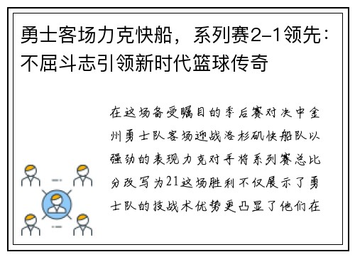 勇士客场力克快船，系列赛2-1领先：不屈斗志引领新时代篮球传奇