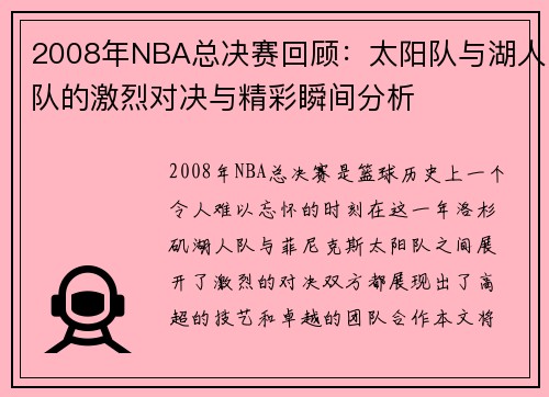 2008年NBA总决赛回顾：太阳队与湖人队的激烈对决与精彩瞬间分析