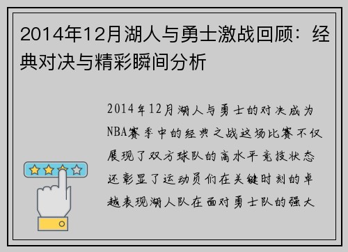 2014年12月湖人与勇士激战回顾：经典对决与精彩瞬间分析