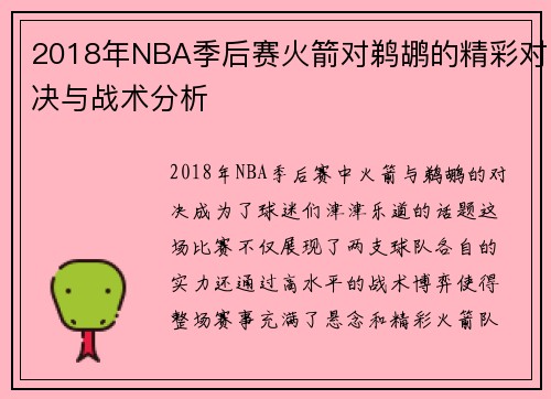 2018年NBA季后赛火箭对鹈鹕的精彩对决与战术分析
