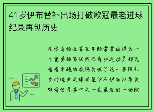 41岁伊布替补出场打破欧冠最老进球纪录再创历史