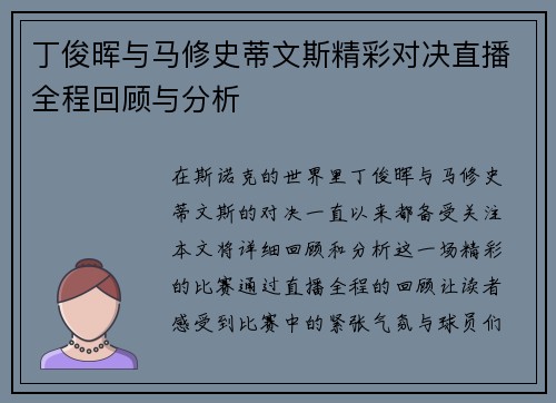 丁俊晖与马修史蒂文斯精彩对决直播全程回顾与分析