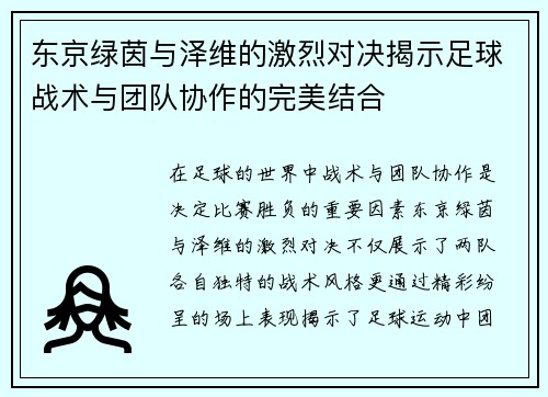 东京绿茵与泽维的激烈对决揭示足球战术与团队协作的完美结合