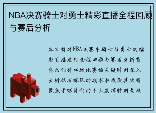 NBA决赛骑士对勇士精彩直播全程回顾与赛后分析