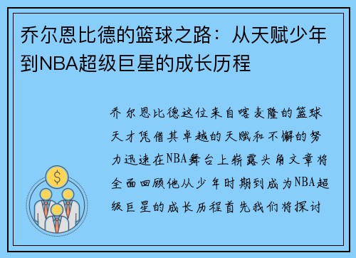 乔尔恩比德的篮球之路：从天赋少年到NBA超级巨星的成长历程