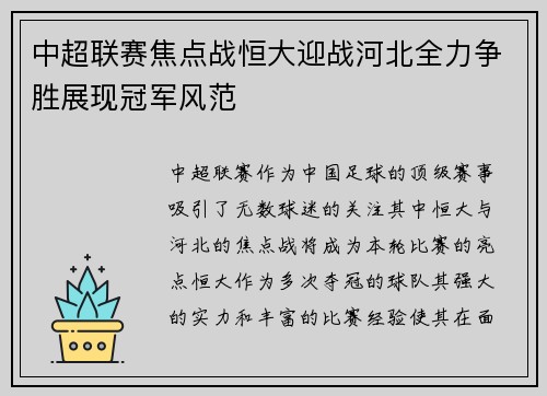 中超联赛焦点战恒大迎战河北全力争胜展现冠军风范