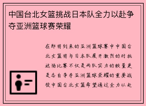 中国台北女篮挑战日本队全力以赴争夺亚洲篮球赛荣耀