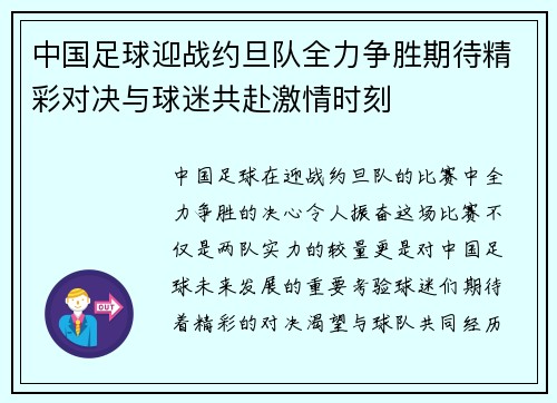 中国足球迎战约旦队全力争胜期待精彩对决与球迷共赴激情时刻