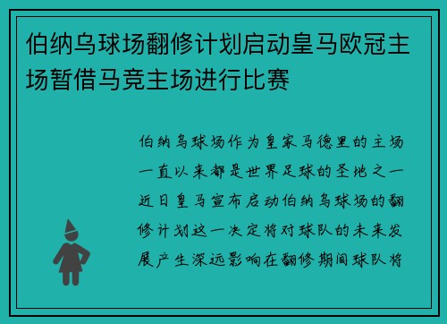 伯纳乌球场翻修计划启动皇马欧冠主场暂借马竞主场进行比赛