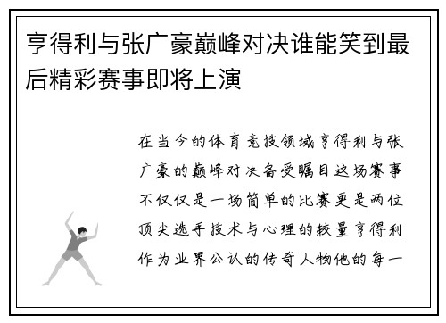 亨得利与张广豪巅峰对决谁能笑到最后精彩赛事即将上演