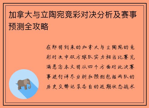 加拿大与立陶宛竞彩对决分析及赛事预测全攻略
