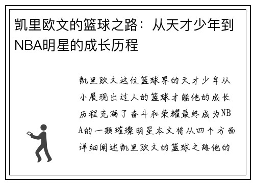凯里欧文的篮球之路：从天才少年到NBA明星的成长历程