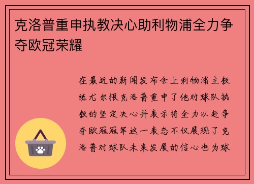 克洛普重申执教决心助利物浦全力争夺欧冠荣耀