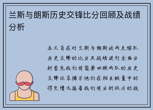 兰斯与朗斯历史交锋比分回顾及战绩分析