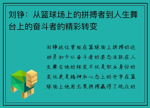 刘铮：从篮球场上的拼搏者到人生舞台上的奋斗者的精彩转变